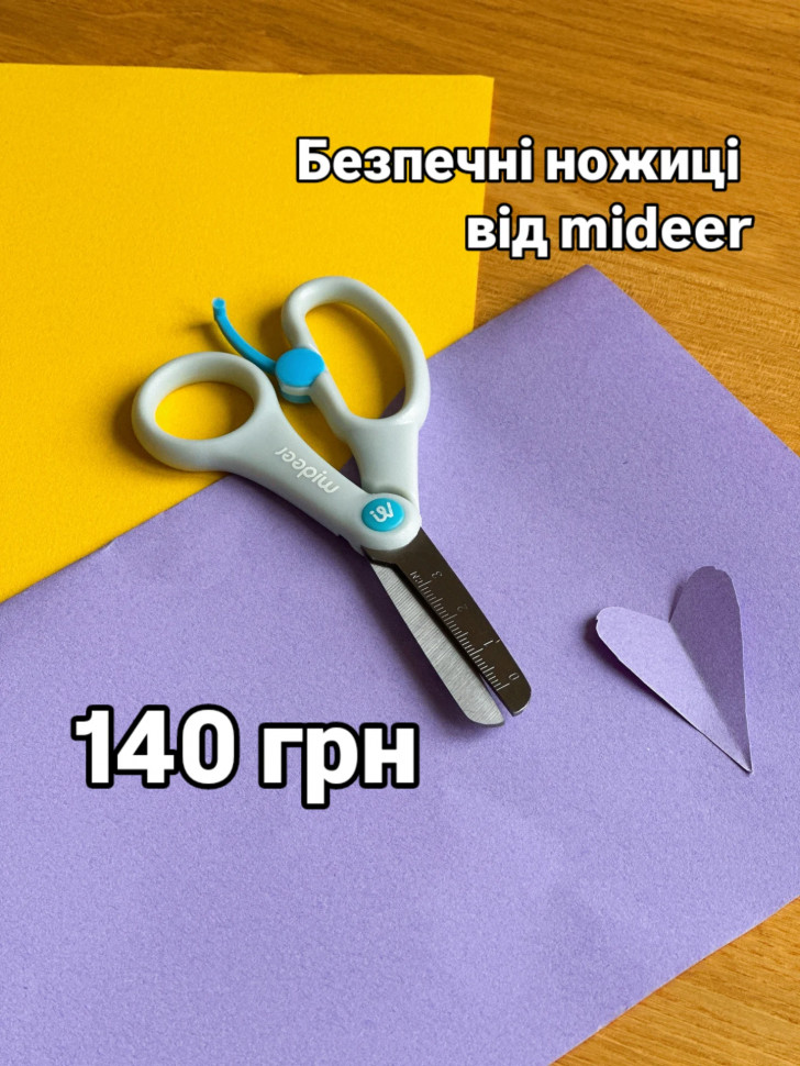 Ножиці для малюків mideer