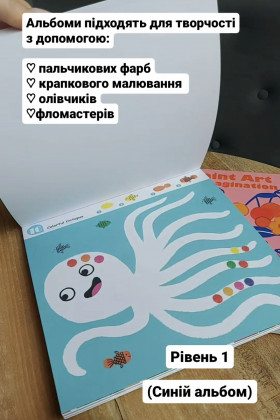 Альбом для пальчикового малювання 1 рівень